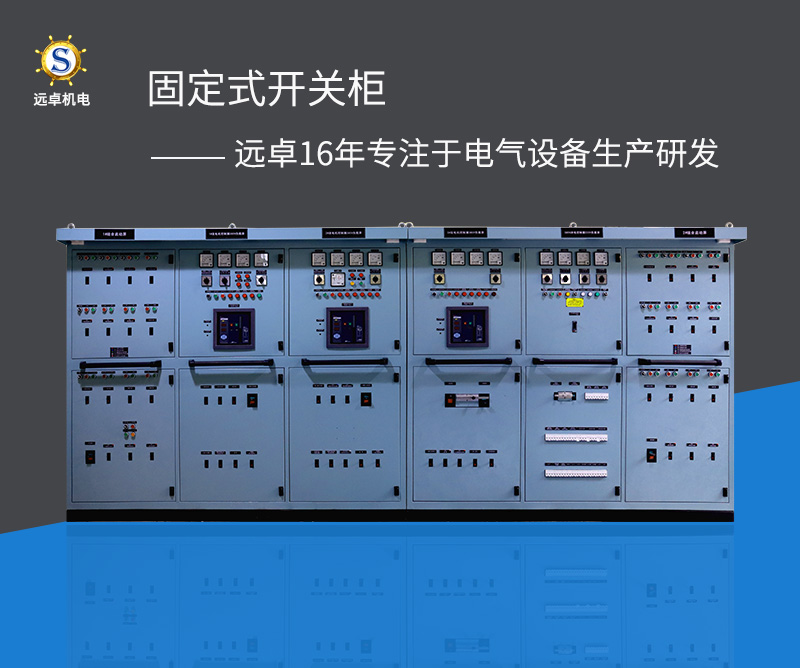 GGD固定式開(kāi)關(guān)柜