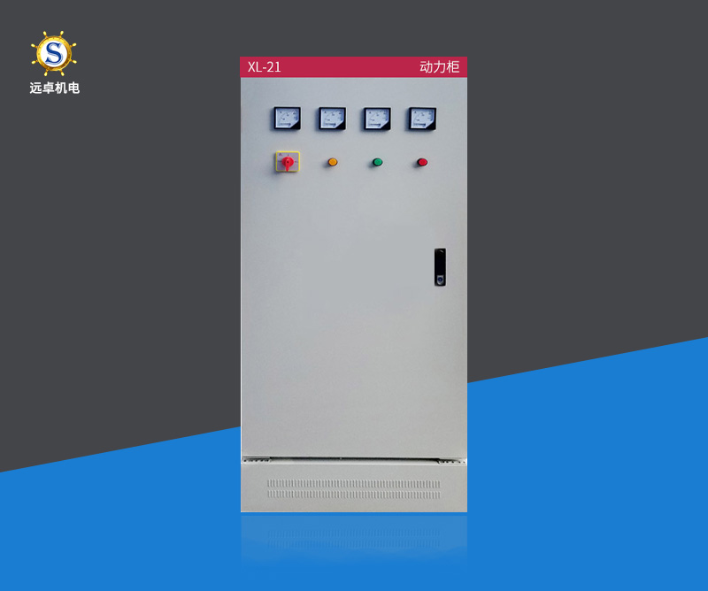 遠(yuǎn)卓XL-21動(dòng)力柜